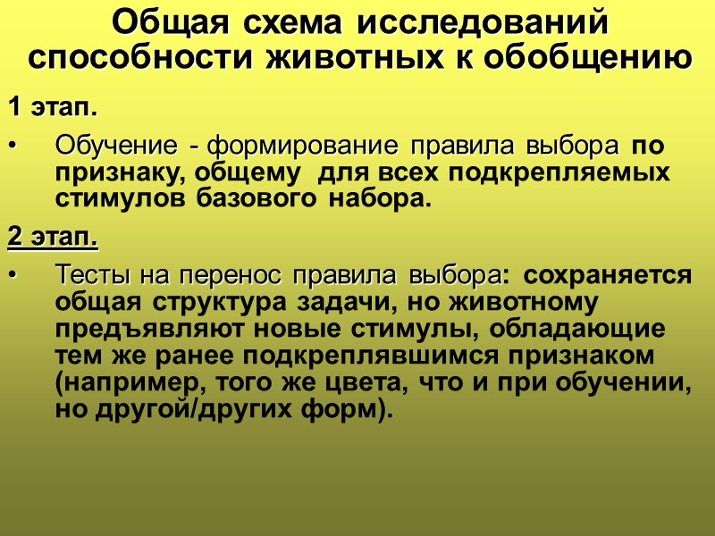 Общая схема исследований способности животных к обобщению 1 этап. Обучение - формирование правила выбора